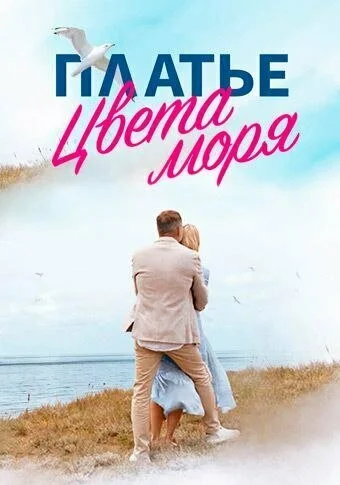 Платье цвета моря (2023)